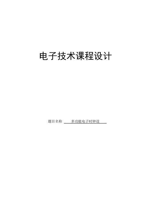 数电多功能电子时钟课程设计综述