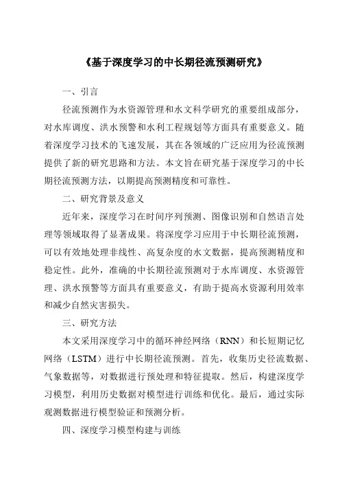 《基于深度学习的中长期径流预测研究》