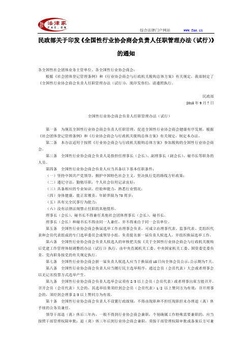 民政部关于印发《全国性行业协会商会负责人任职管理办法(试行)》的通知-国家规范性文件