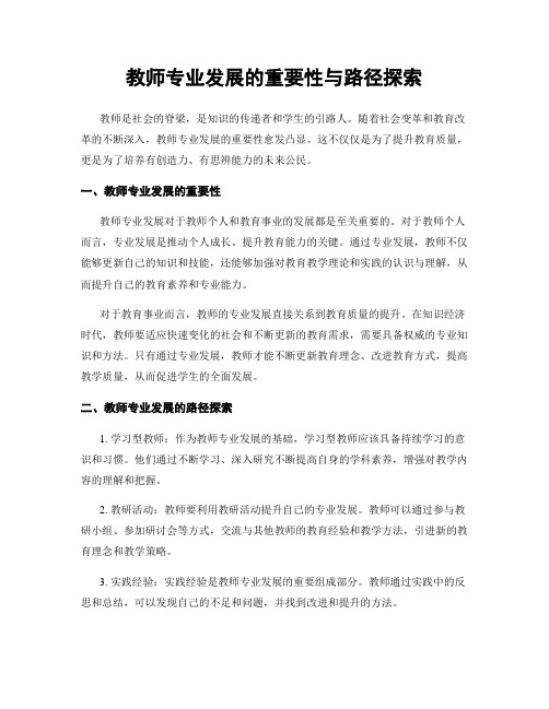 教师专业发展的重要性与路径探索