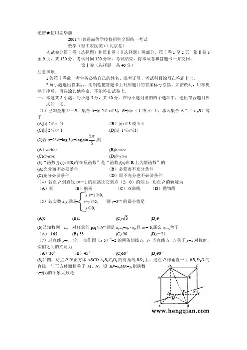 2008年普通高等学校招生全国统一考试数学卷(北京.理)含详解