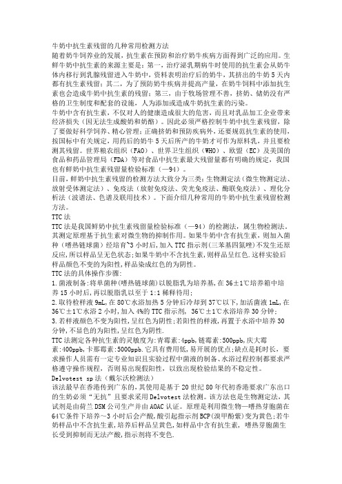 牛奶中抗生素残留的几种常用检测方法