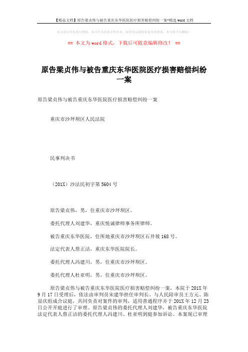 【精品文档】原告梁贞伟与被告重庆东华医院医疗损害赔偿纠纷一案-精选word文档 (3页)