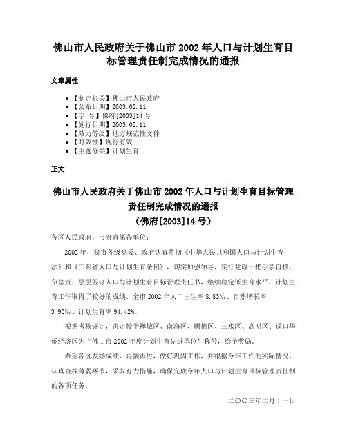 佛山市人民政府关于佛山市2002年人口与计划生育目标管理责任制完成情况的通报