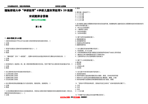 福建师范大学“学前教育”《学前儿童体育教育》23秋期末试题库含答案