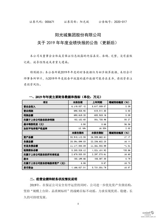 阳光城：关于2019年年度业绩快报的公告(更新后)