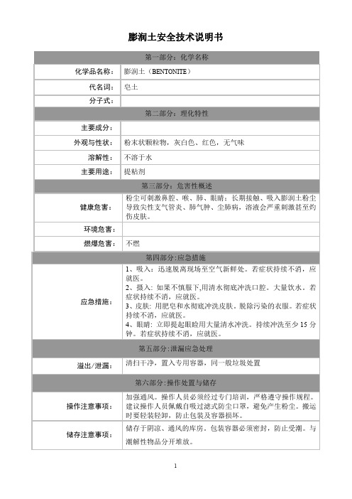 膨润土安全技术说明书MSDS