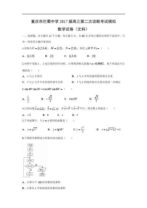 【数学】重庆市巴蜀中学2017届高三第二次诊断考试模拟试题(文)