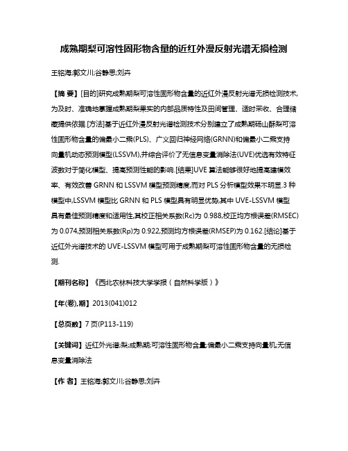 成熟期梨可溶性固形物含量的近红外漫反射光谱无损检测