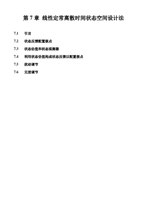 7状态空间设计法极点配置观测器资料