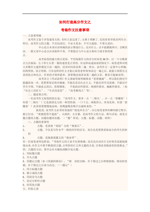 四川省宜宾市一中2017-2018学年高中语文上学期第4周 如何打造高分作文之考场作文注意事项教学设计