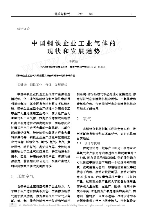 中国钢铁企业工业气体的现状和发展趋势