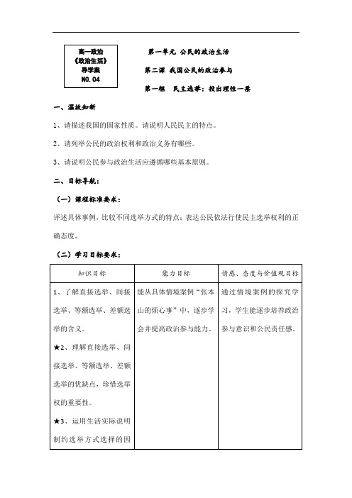 【人教版】高一政治必修2导学案：政治生活2.1《民主选举：投出理性一票》