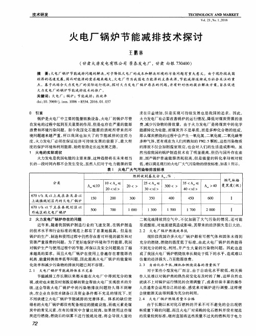 火电厂锅炉节能减排技术探讨