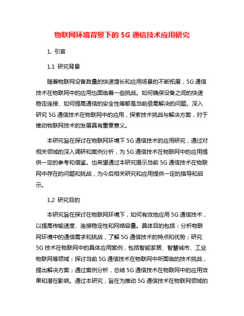 物联网环境背景下的5G通信技术应用研究