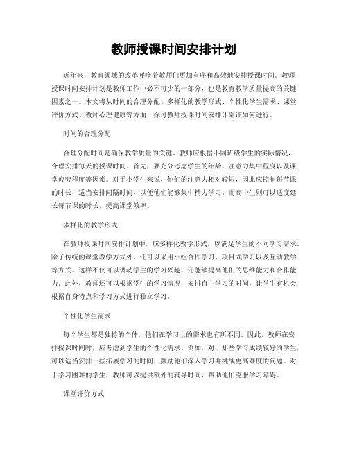 教师授课时间安排计划