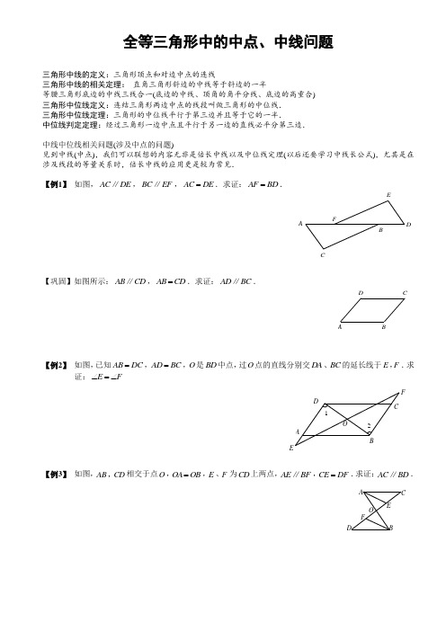 八年级全等三角形中的中点、中线问题