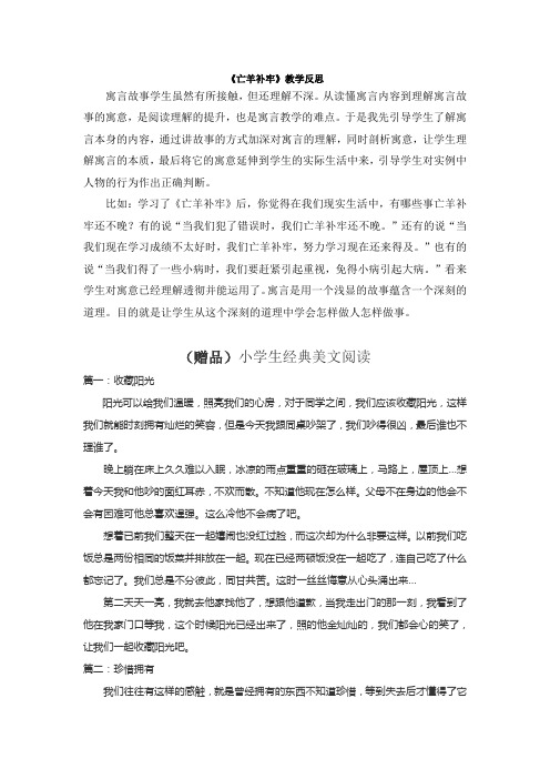 部编版二年级语文下册(教学反思2)寓言二则——亡羊补牢