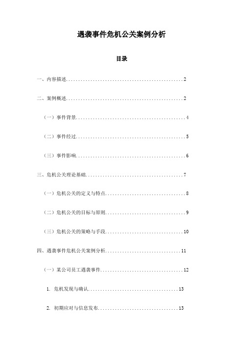 遇袭事件危机公关案例分析