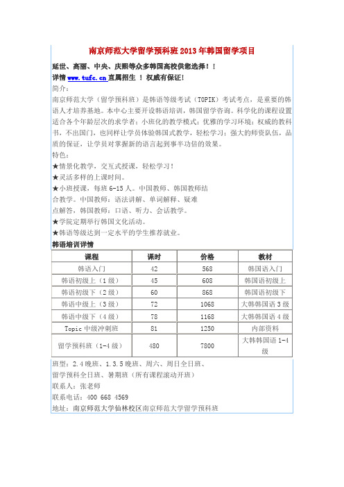 南京师范大学留学预科班2013年韩国留学项目