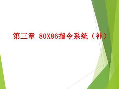 第三章 80x86指令系统