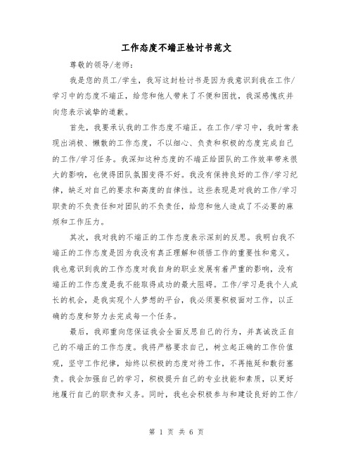 工作态度不端正检讨书范文（三篇）