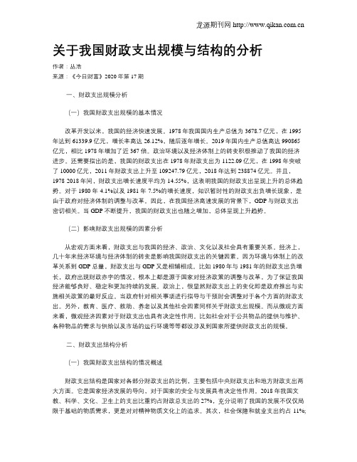 关于我国财政支出规模与结构的分析