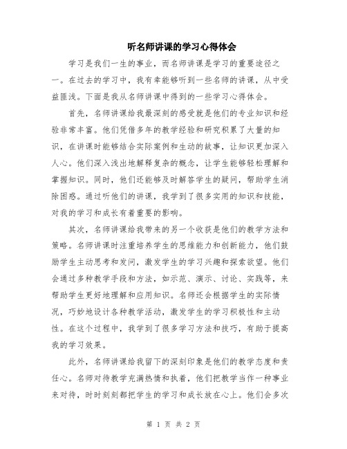 听名师讲课的学习心得体会