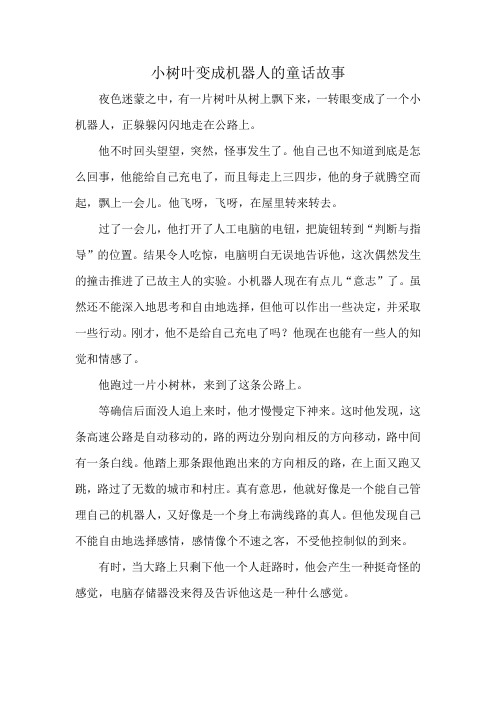 小树叶变成机器人的童话故事