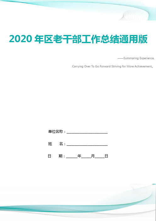 2020年区老干部工作总结通用版