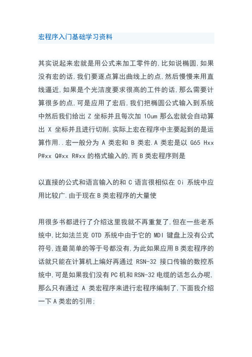 宏程序入门基础学习资料