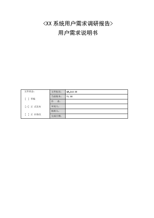 系统用户需求调研报告