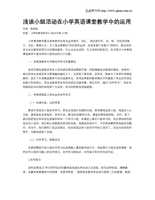 浅谈小组活动在小学英语课堂教学中的运用