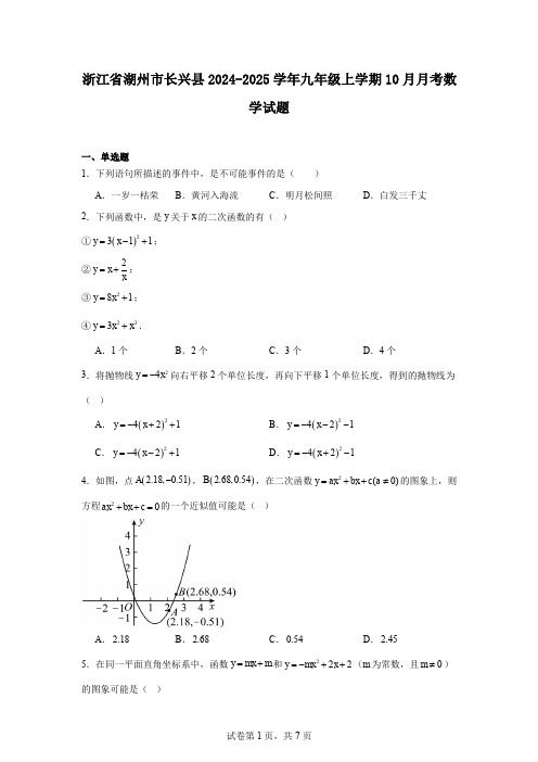 浙江省湖州市长兴县2024-2025学年九年级上学期10月月考数学试题