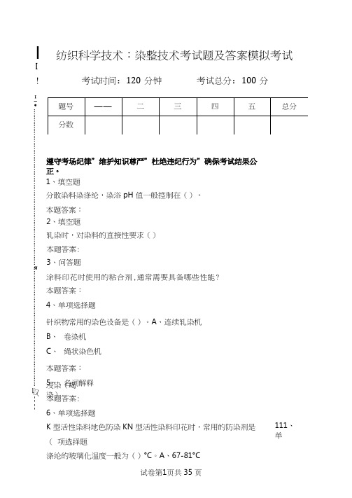 纺织科学技术：染整技术考试题及答案模拟考试.doc