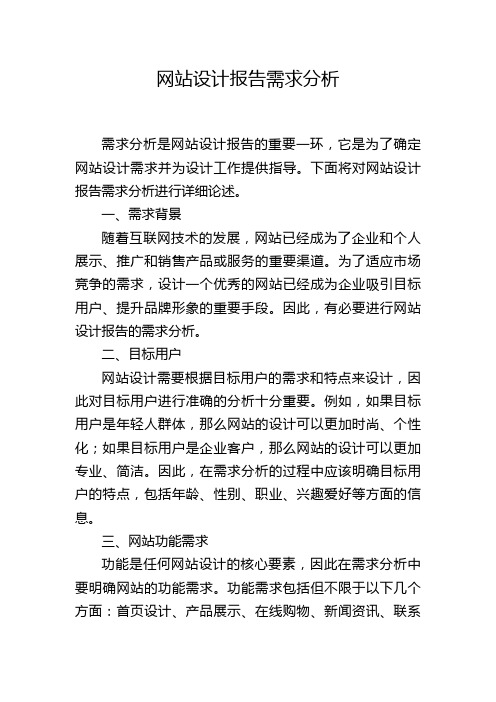 网站设计报告需求分析