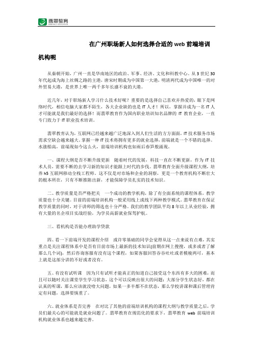 在广州职场新人如何选择合适的web前端培训机构呢