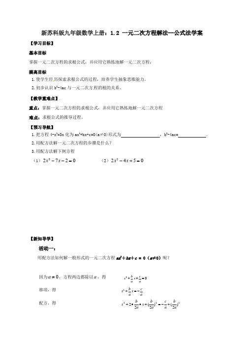 【最新】苏科版九年级数学上册：1.2 一元二次方程解法--公式法学案