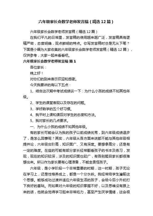 六年级家长会数学老师发言稿（精选12篇）