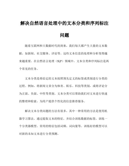 解决自然语言处理中的文本分类和序列标注问题