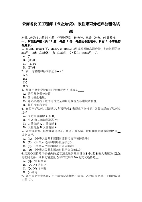 云南省化工工程师《专业知识》：改性聚丙烯超声波粗化试题