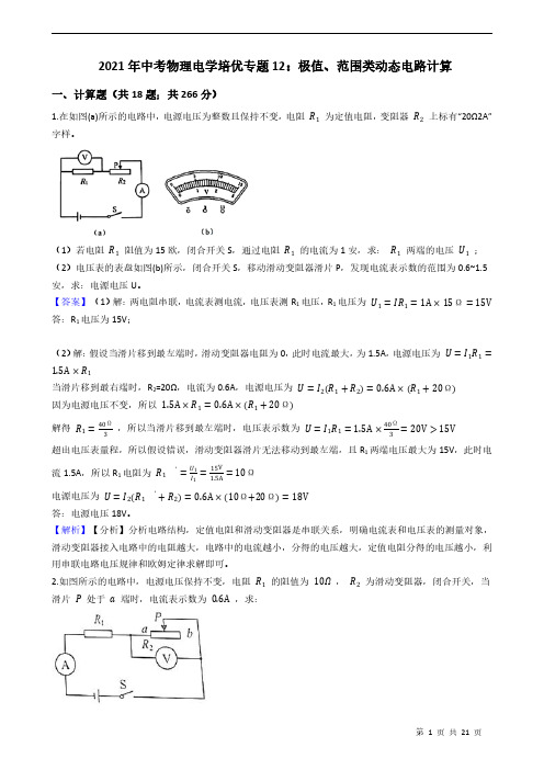 2021年中考物理电学培优专题12：极值、范围类动态电路计算含解析教师版