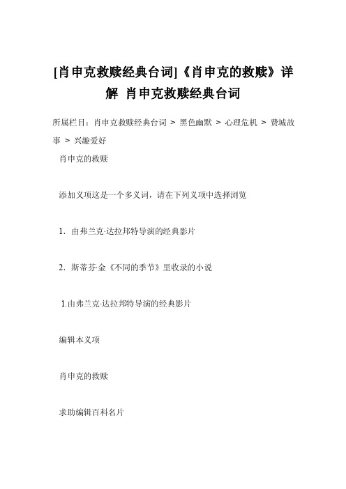 [肖申克救赎经典台词]《肖申克的救赎》详解肖申克救赎经典台词