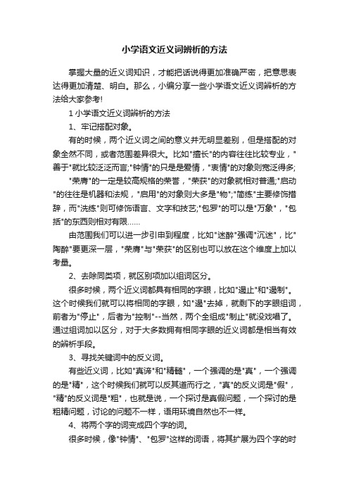 小学语文近义词辨析的方法