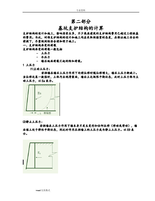 基坑支护结构的计算