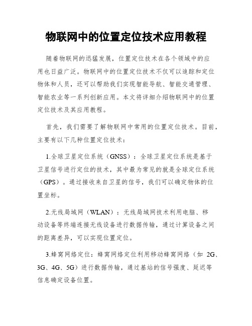 物联网中的位置定位技术应用教程