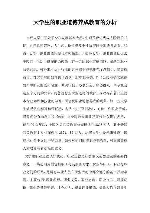 大学生的职业道德养成教育的分析