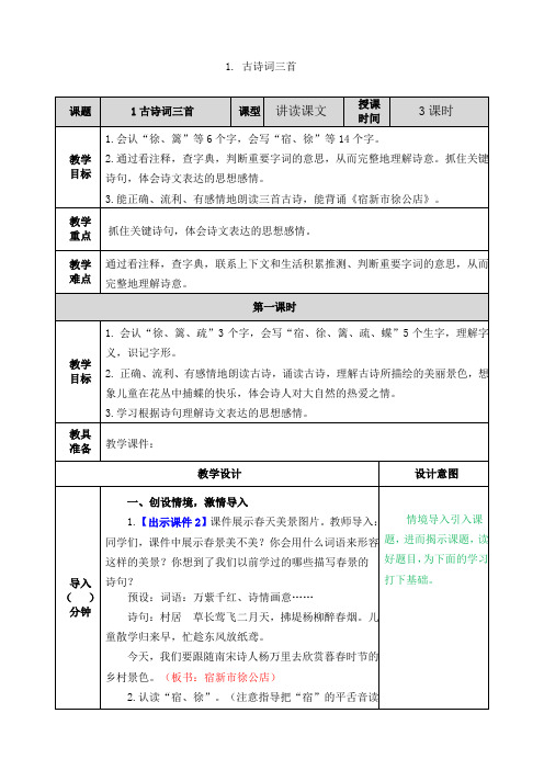 最新2020年部编版四年级语文下册：1 古诗词三首教案【精品】