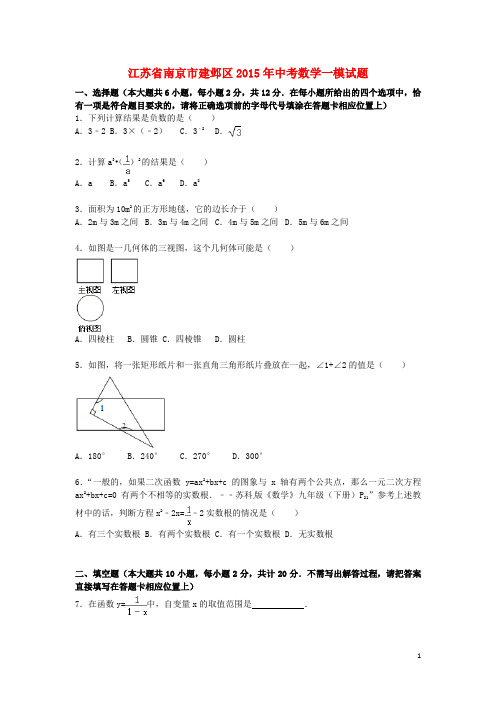 江苏省南京市建邺区中考数学一模试题(含解析)