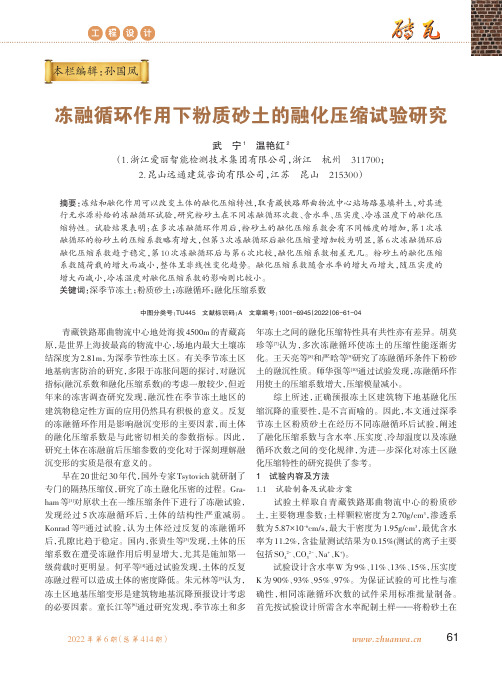 冻融循环作用下粉质砂土的融化压缩试验研究